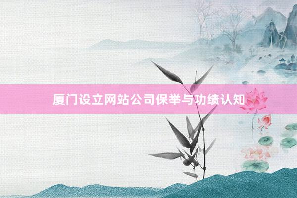 厦门设立网站公司保举与功绩认知